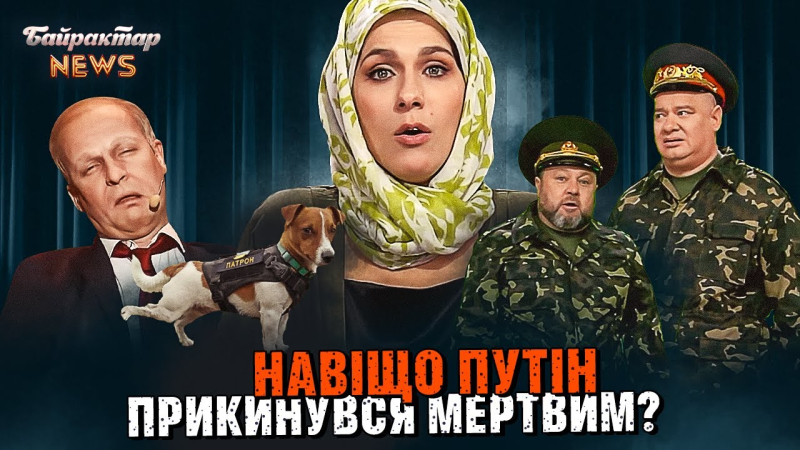 Навіщо путін прикинувся мертвим? Байрактар News