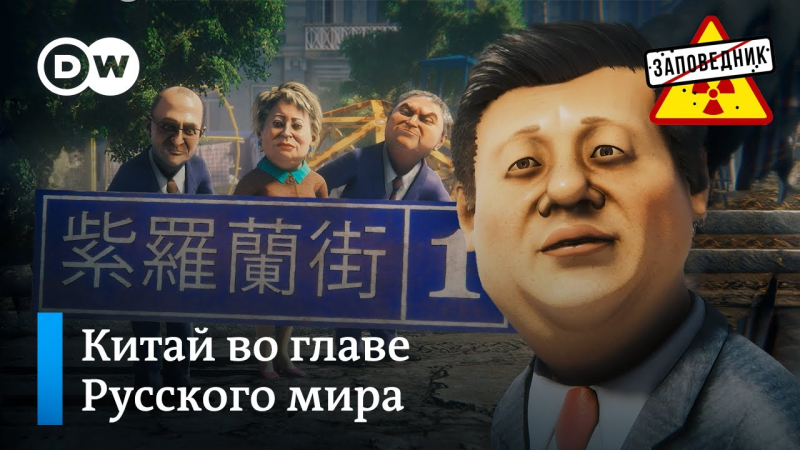 Русский мир по наказам товарища Си – "Заповедник", выпуск 284, сюжет 1