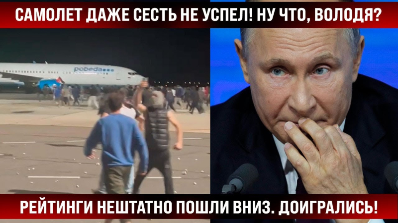 Самолет даже приземлиться не успел, а чинуши уже поседели! Что, Володя? Рейтинги нештатно пошли вниз