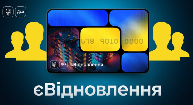 Украинцы могут использовать жилищные сертификаты «єВідновлення» с привлечением средств «єОселя»