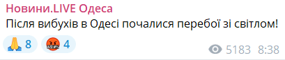 После взрывов в Киеве и Одессе начались проблемы со светом2