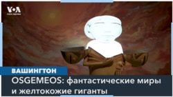 Фантастические миры и желтокожие гиганты: выставка OSGEMEOS в Вашингтоне 1