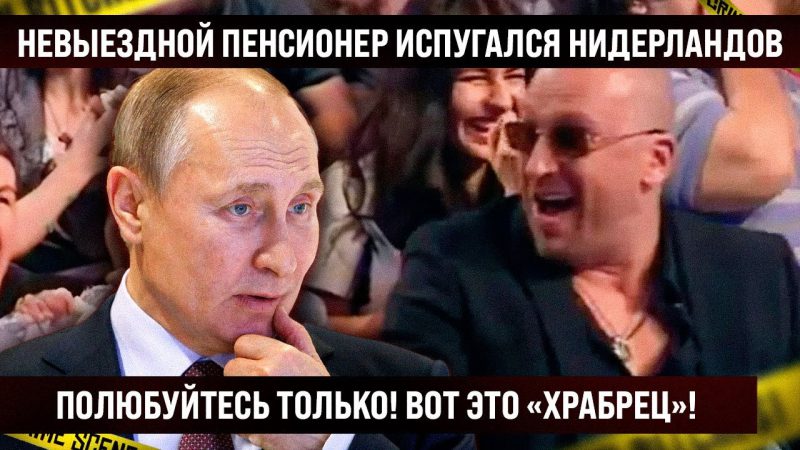 Полюбуйтесь! Вот это храбрец! Невыездной пенсионер испугался Нидерландов. Пусть за меня другой едет