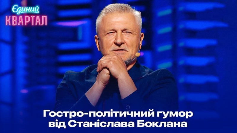 Єдиний із слуги Народу, кого ніхто не обливає лайном — Стендап від Станіслава Боклана