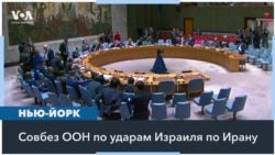 США в ООН: мы не принимали участия в военной операции Израиля против Ирана 1