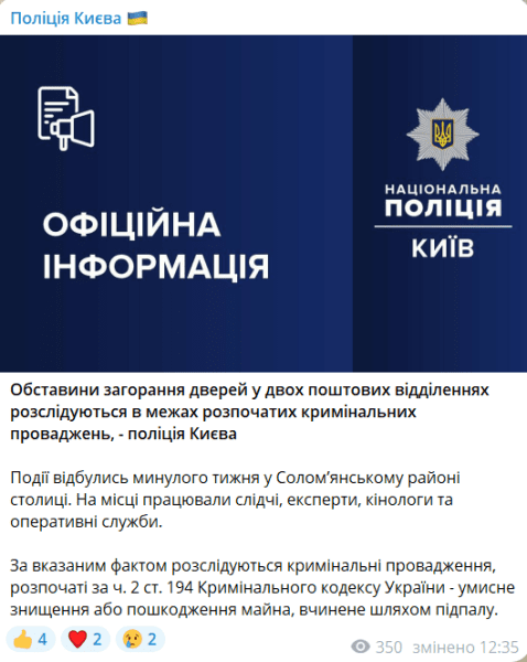 В Киеве неизвестные подожгли двери в двух отделениях почты1