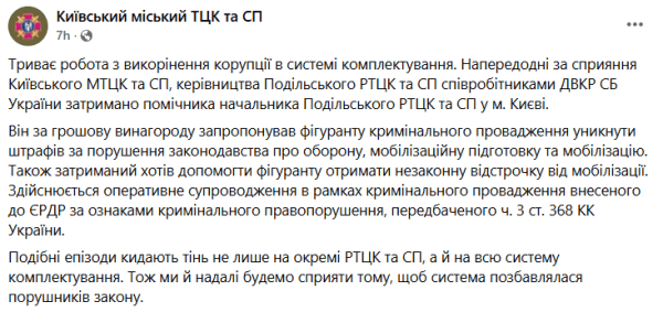 В Киеве задержан на взятке помощник начальника Подольского РТЦК и СП1