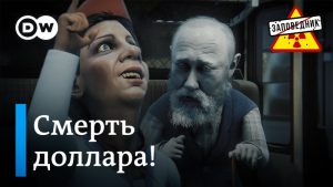 Изъятие доходов россиян. Приговор доллару. Донорство Дурова – «Заповедник», выпуск 334, сюжет 3