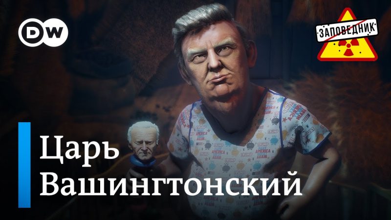 Дары для Трампа. Германию штормит. Защитная шапочка из фольги – «Заповедник», выпуск 334