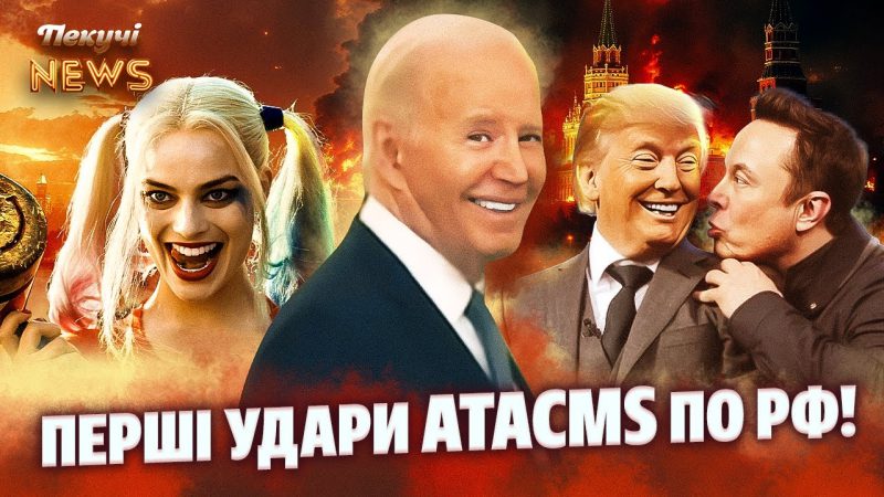 🔥ATACMS — В КОЖНЕ РОСІЙСЬКЕ МІСТО!🔥ЗАГІН САМОГУБЦІВ ТРАМПА! 🤡АРЕСТОВИЧ – МІНІСТР Х**НІ. Пекучі News