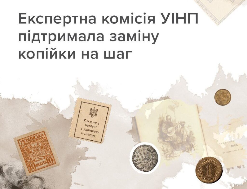 Экспертная комиссия УИНП поддержала замену названия “копейка” на “шаг”
