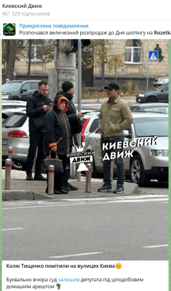 Тищенко, который должен сидеть под домашним арестом, заметили на улицах Киева: нардеп отреагировал1