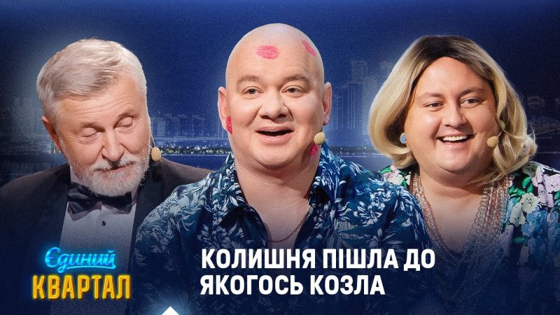 Батько закохався в наречену свого сина і тепер в нього буде дуже молода мама | Єдиний Квартал 2025