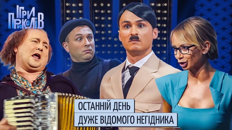 Останній день дуже відомого негідника | Ігри Приколів, Квартал 95 1 Квітня