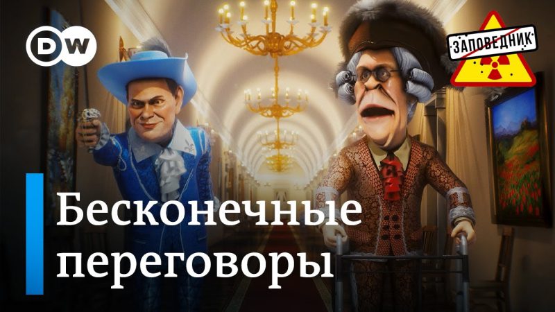 Вялотекущие переговоры по Украине – «Заповедник», выпуск 358, сюжет 4