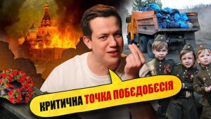 МОСКВА В НЕБЕЗПЕЦІ | Упс, а що трапилось? #107 МОСКВА В НЕБЕЗПЕЦІ | Упс, а що трапилось? #107
