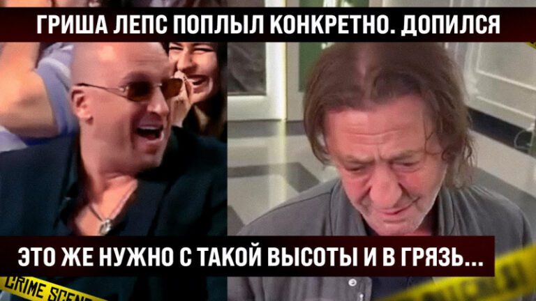 Гриша Лепс поплыл конкретно. Это же нужно — с такой высоты так пасть. Сорвало резьбу по-полной
