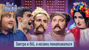 Козаки готуються до вирішальної битви | Ігри приколів