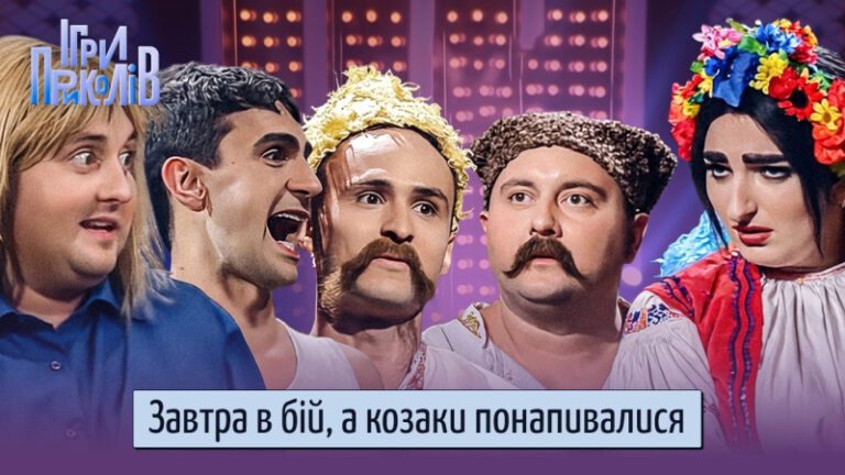 Козаки готуються до вирішальної битви | Ігри приколів