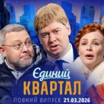 🔱 ПРЕМ’ЄРА 😍 Новий концерт Єдиного Кварталу від 21 березня 2026. Повний випуск 🤩