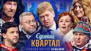 🔱 ПРЕМ’ЄРА 😍 Новий концерт Єдиного Кварталу від 21 березня 2026. Повний випуск 🤩