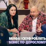 Втрачати нічого! Чоловік придумав, як заробити мільйон | Єдиний Квартал 2026