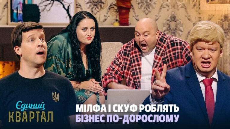 Втрачати нічого! Чоловік придумав, як заробити мільйон | Єдиний Квартал 2026