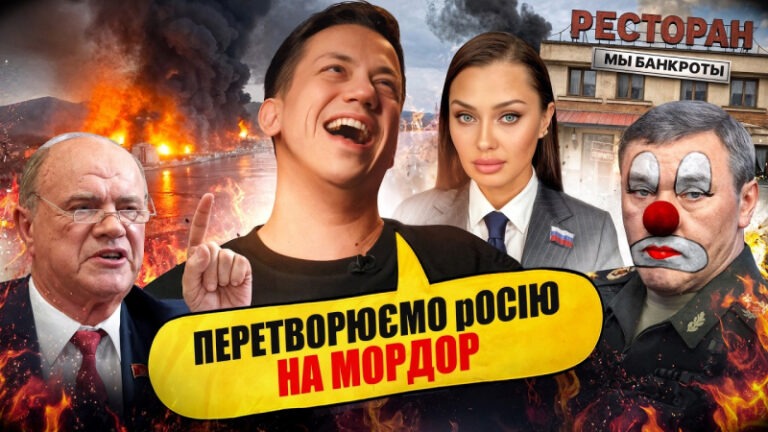 Перетворюємо росію на МОРДОР | Туапсе палає | Упс, а що трапилось? #138