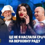 Відомий український політик в гостях у відьми 🧙🤣 | Єдиний Квартал 2026