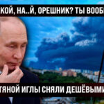 ОЧНИСЬ! Какой, на.. й, Орешник, ты вообще видел, что творится? Нас с нефтяной иглы сняли за копейки