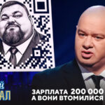 Зарплата 200 000 грн, а вони втомилися | Єдиний Квартал 2026