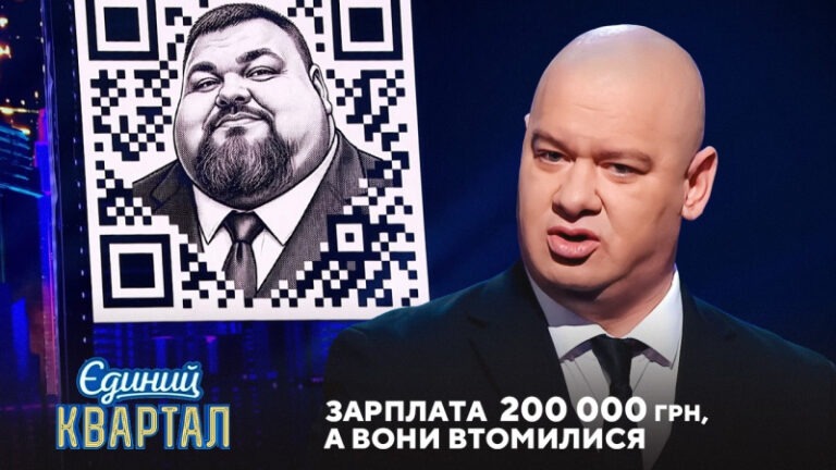 Зарплата 200 000 грн, а вони втомилися | Єдиний Квартал 2026